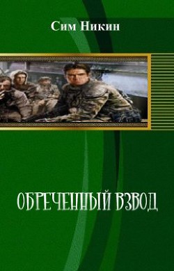 Книга Обреченный взвод (СИ)