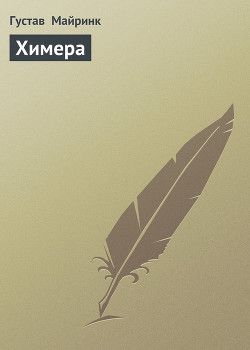 Читать онлайн книгу Химера автор Майринк Густав Книга Химера
