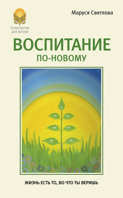 Читать онлайн книгу Воспитание по-новому автор Светлова Маруся Книга Воспитание по-новому