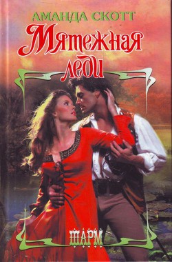 Читать онлайн книгу Мятежная леди автор Скотт Аманда Книга Мятежная леди