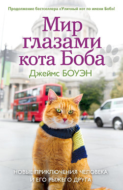 Читать онлайн книгу Мир глазами кота Боба. Новые приключения человека и его рыжего друга автор Боуэн Джеймс Книга Мир глазами кота Боба. Новые приключения человека и его рыжего друга