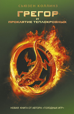 Читать онлайн книгу Грегор и проклятие теплокровных автор Коллинз Сьюзен Книга Грегор и проклятие теплокровных