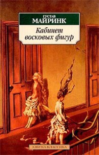Читать онлайн книгу Кабинет восковых фигур автор Майринк Густав Книга Кабинет восковых фигур