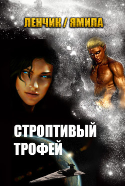 Читать онлайн книгу Строптивый трофей (СИ) автор Чуб Елена Петровна Книга Строптивый трофей (СИ)