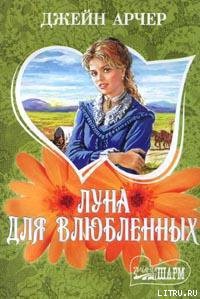 Читать онлайн книгу Луна для влюбленных автор Арчер Джейн Книга Луна для влюбленных