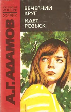Книга Вечерний круг