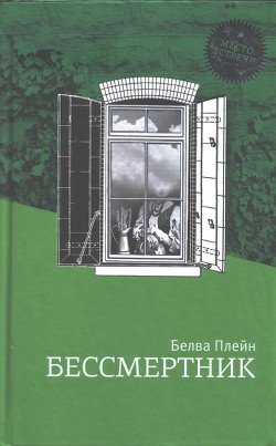 Книга Бессмертник