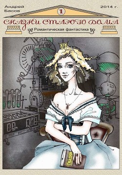 Книга Сказки старого дома