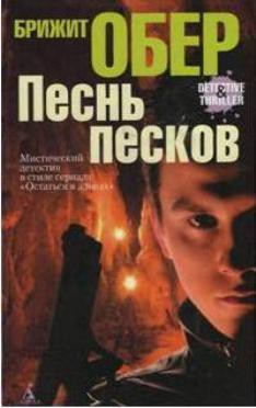 Книга Песнь песков