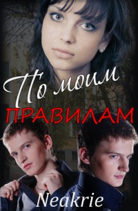 Читать онлайн книгу По моим правилам (СИ) автор Книга По моим правилам (СИ)