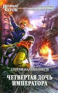 Книга Четвертая дочь императора