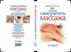 Книга Самоучитель массажа.