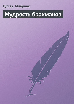 Читать онлайн книгу Мудрость брахманов автор Майринк Густав Книга Мудрость брахманов