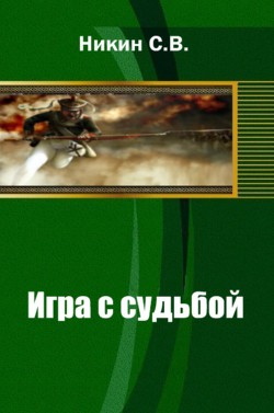 Книга Игра с судьбой (продолжение темы 