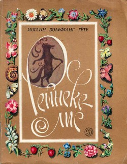 Книга Рейнеке-лис