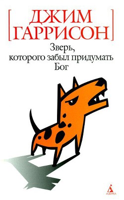 Книга Зверь, которого забыл придумать Бог (авторский сборник)