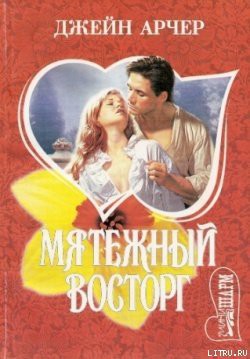 Книга Мятежный восторг