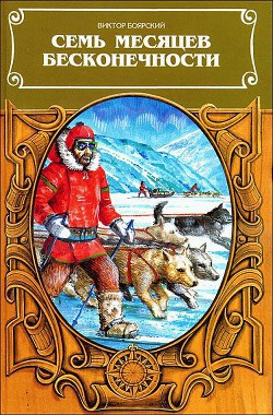 Книга Семь месяцев бесконечности