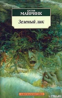 Книга Зеленый лик