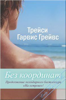 Читать онлайн книгу Без координат (ЛП) автор Гарвис-Грейвс Трейси Книга Без координат (ЛП)