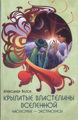 Книга Крылатые властелины Вселенной. Насекомые - экстрасенсы