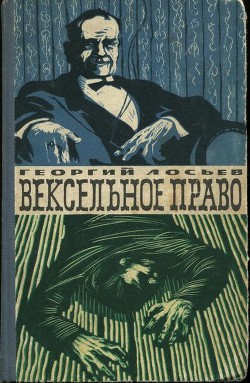 Читать онлайн книгу Вексельное право автор Лосьев Георгий Александрович Книга Вексельное право