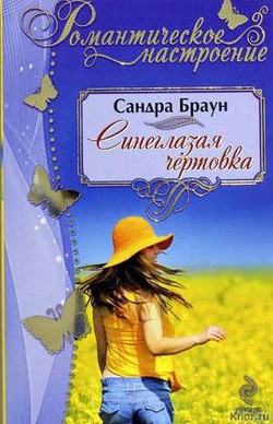 Читать онлайн книгу Синеглазая чертовка (Техас! Сейдж) автор Браун Сандра Книга Синеглазая чертовка (Техас! Сейдж)