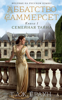 Читать онлайн книгу Семейная тайна автор Браун Тери Дж. Книга Семейная тайна