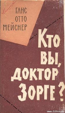 Читать онлайн книгу Кто Вы, доктор Зорге автор Майснер Ханс-Отто Книга Кто Вы, доктор Зорге