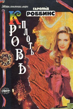 Читать онлайн книгу Плоть и кровь автор Роббинс Гарольд Книга Плоть и кровь
