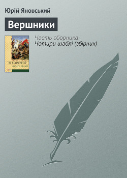 Книга Вершники. Романи, оповідання