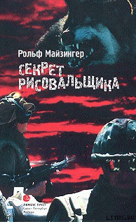 Читать онлайн книгу Секрет рисовальщика автор Майзингер Рольф Книга Секрет рисовальщика