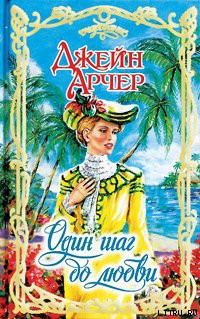 Читать онлайн книгу Один шаг до любви автор Арчер Джейн Книга Один шаг до любви