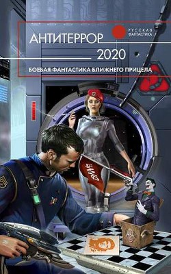 Книга Антитеррор 2020