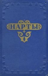 Читать онлайн книгу Нарты. Адыгский эпос автор Автор Неизвестен Книга Нарты. Адыгский эпос