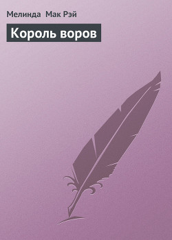 Книга Король воров