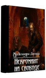 Читать онлайн книгу Некромант на свободе (СИ) автор Лисина Александра Книга Некромант на свободе (СИ)