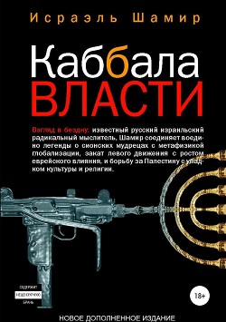 Книга Каббала власти