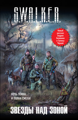 Книга S.W.A.L.K.E.R. Звезды над Зоной (сборник)