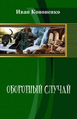 Читать онлайн книгу Оборотный случай (СИ) автор Кононенко Иван Анатольевич Книга Оборотный случай (СИ)