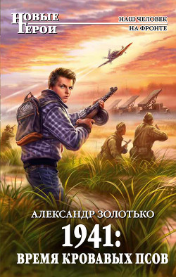 Читать онлайн книгу Всеволод Залесский. Дилогия автор Золотько Александр Карлович Книга Всеволод Залесский. Дилогия