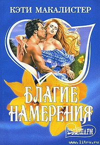 Читать онлайн книгу Благие намерения автор Макалистер Кейти Книга Благие намерения