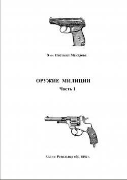 Книга Оружие милиции. Часть 1