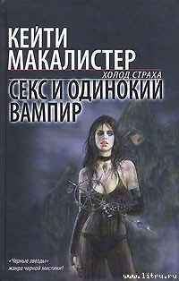 Читать онлайн книгу Секс и одинокий вампир автор Макалистер Кейти Книга Секс и одинокий вампир