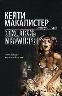 Читать онлайн книгу Секс, ложь и вампиры автор Макалистер Кейти Книга Секс, ложь и вампиры
