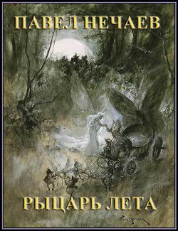 Книга Рыцарь Лета (СИ)