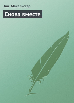Читать онлайн книгу Снова вместе автор Макалистер Энн Книга Снова вместе