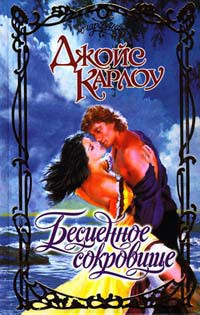 Читать онлайн книгу Бесценное сокровище автор Джойс Карлоу Книга Бесценное сокровище