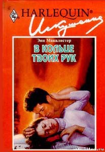 Читать онлайн книгу В кольце твоих рук автор Макалистер Энн Книга В кольце твоих рук