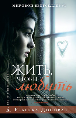 Книга Жить, чтобы любить